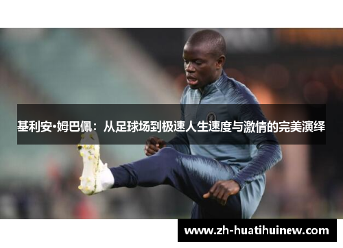 基利安·姆巴佩:从足球场到极速人生速度与激情的完美演绎 基利安·姆巴佩:从足球场到极速人生速度与激情的完美演绎