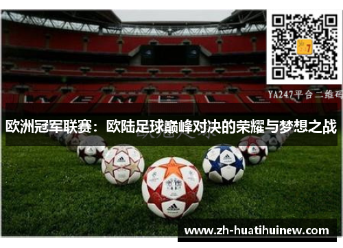 欧洲冠军联赛：欧陆足球巅峰对决的荣耀与梦想之战
