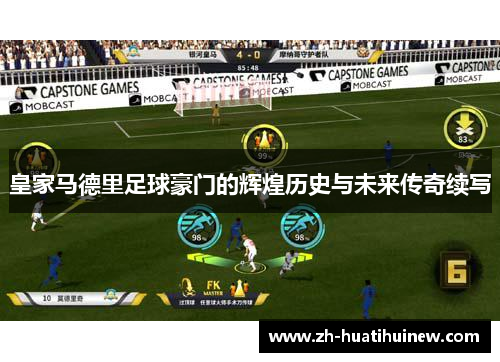 皇家马德里足球豪门的辉煌历史与未来传奇续写