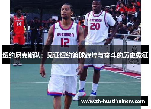 纽约尼克斯队：见证纽约篮球辉煌与奋斗的历史象征