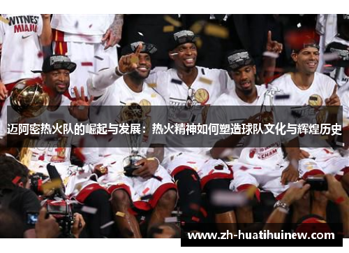 迈阿密热火队的崛起与发展：热火精神如何塑造球队文化与辉煌历史