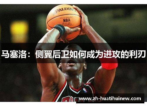马塞洛：侧翼后卫如何成为进攻的利刃