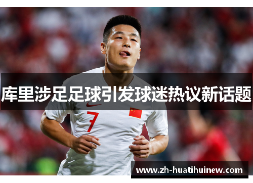 库里涉足足球引发球迷热议新话题 库里涉足足球引发球迷热议新话题