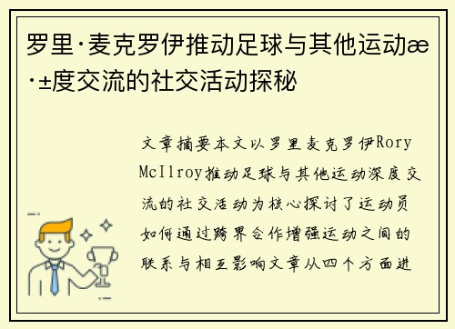 罗里·麦克罗伊推动足球与其他运动深度交流的社交活动探秘